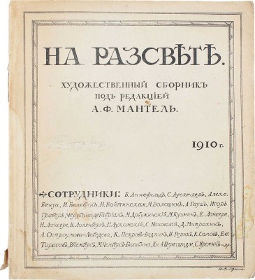 На рассвете. Художественный сборник. [Кн. 1 и ед.] / Под ред. А.Ф. Мантель. Казань: Типо-лит. В.В. Вараксина, 1910.